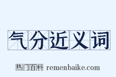 气分近义词是什么意思的图片